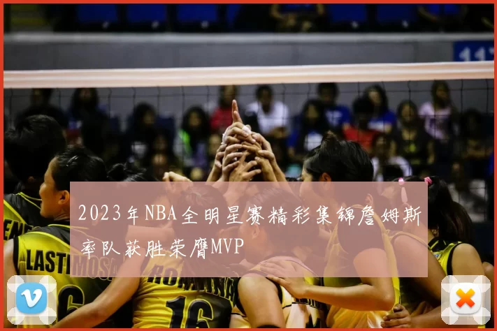 2023年NBA全明星赛精彩集锦詹姆斯率队获胜荣膺MVP