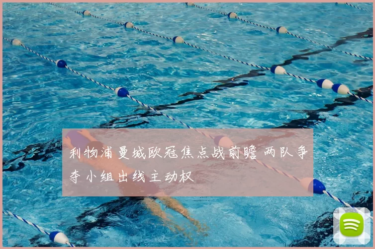 利物浦曼城欧冠焦点战前瞻 两队争夺小组出线主动权