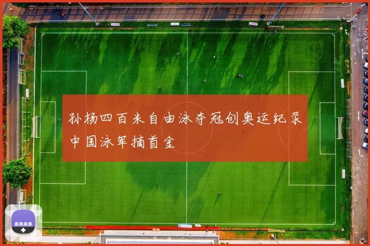 孙杨四百米自由泳夺冠创奥运纪录中国泳军摘首金