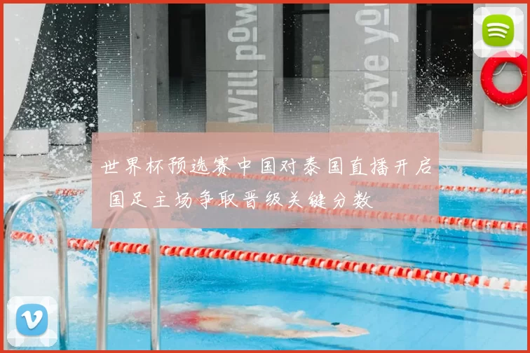 世界杯预选赛中国对泰国直播开启 国足主场争取晋级关键分数