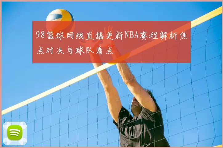 98篮球网线直播更新NBA赛程解析焦点对决与球队看点