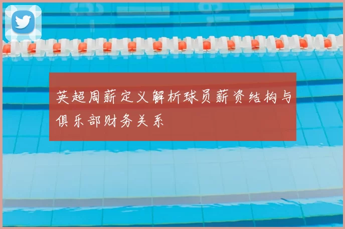 英超周薪定义解析球员薪资结构与俱乐部财务关系