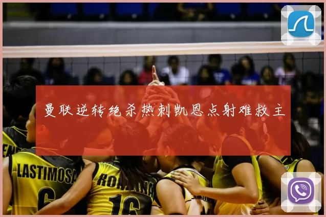 曼联逆转绝杀热刺凯恩点射难救主