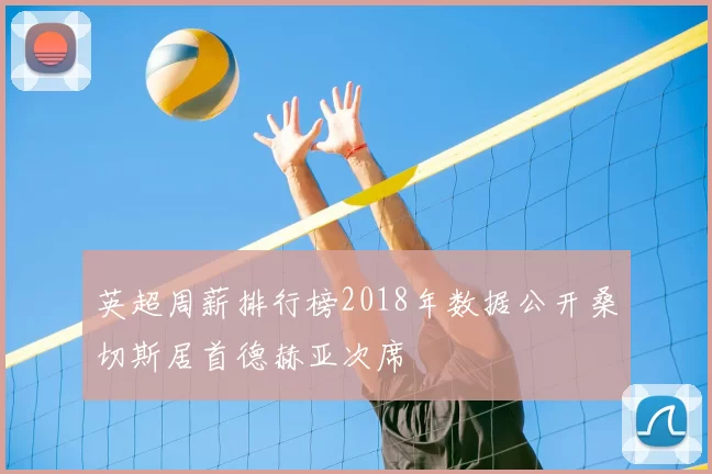 英超周薪排行榜2018年数据公开桑切斯居首德赫亚次席