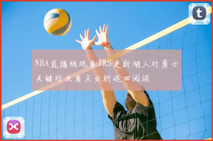 NBA直播线观看JRS更新湖人对勇士关键对决看点分析返回阅读
