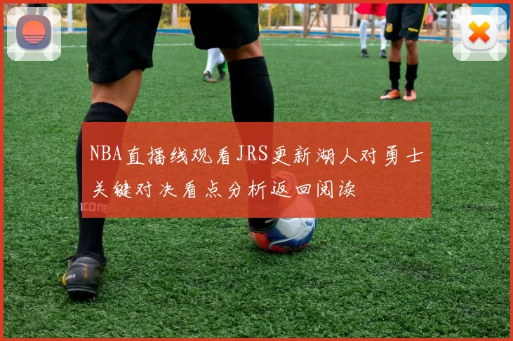 NBA直播线观看JRS更新湖人对勇士关键对决看点分析返回阅读