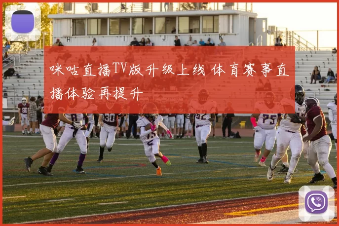 咪咕直播TV版升级上线 体育赛事直播体验再提升