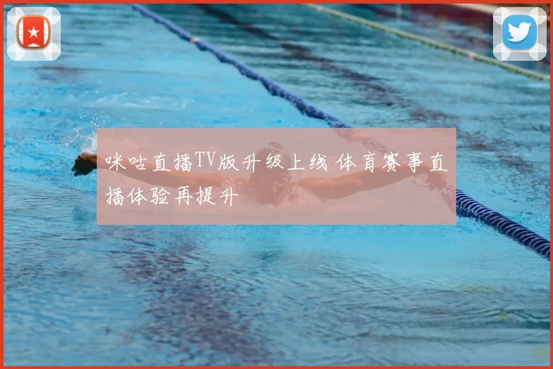 咪咕直播TV版升级上线 体育赛事直播体验再提升