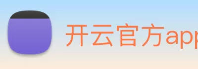 开云官方app下载 - 开云(中国) Logo